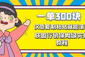 一单轻松300元，仅靠复制粘贴，每天操作一个小时，联盟行销保姆级出单教程。正规长…