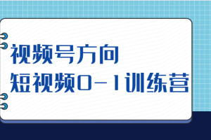 视频号方向，短视频0-1训练营（10节直播课程）