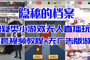 抖音爆火的悬疑解谜小游戏【隐秘的档案】无人直播玩法【教程+游戏+工具】