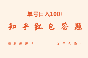 知乎红包答题，无脑新玩法，单号日入100+，多号多撸！