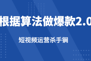 短视频运营杀手锏-根据算法数据反馈针对性修改视频做爆款【2.0】