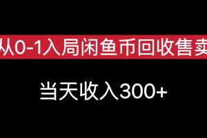 从0-1入局闲鱼币回收售卖，当天变现300