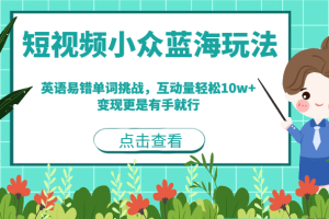 短视频小众蓝海玩法，英语易错单词挑战，互动量轻松10w+，变现更是有手就行