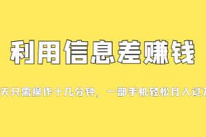 利用信息差赚钱，每天只需操作十几分钟，一部手机轻松月入过万