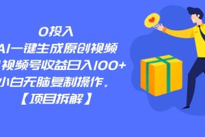 0投入，AI一键生成原创视频，撸视频号收益日入100+，小白无脑复制操作。