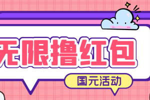 最新国元夏季活动无限接码撸0.38-0.88元，简单操作红包秒到【详细教程】