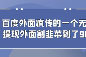 百度外面疯传的一个微信无限提现 外面卖到388-980的