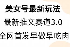 全新模式，全网首发，亲测三个视频涨粉6w【附带教程和素材】