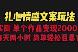 扎心情感文案玩法，单个作品变现5000+，一分钟一条原创作品，流量爆炸