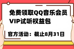 免费领取QQ音乐会员亲测有效！试听权益包VIP歌曲试听权益包【截止8月31日】