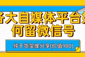 各大自媒体平台如何留微信号，详细实操教学