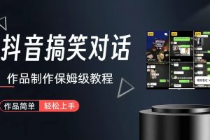 抖音搞笑对话项目详解-涨粉快作品简单，小白轻松上手