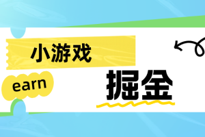 手机小游戏0撸掘金小项目：日入50-80米