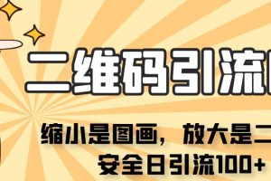 看不见二维码的引流图，缩小是图画，放大是二维码，安全日引流100+