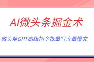 AI微头条掘金术月入6000+ 微头条GPT高级指令批量写大量爆文