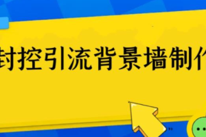 外面收费128防封控引流背景墙制作教程，火爆圈子里的三大防封控引流神器