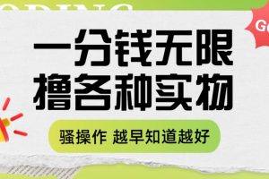 一分钱无限撸实物玩法 让你网购少花冤枉钱