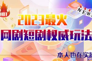 市面高端12800米6月短剧玩法(抖音+快手+B站+视频号)日入1000-5000(无水印)