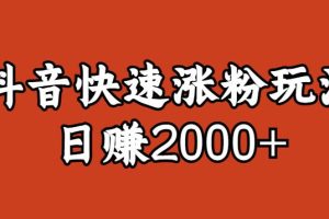 宝哥私藏·抖音快速起号涨粉玩法（4天涨粉1千）（日赚2000+）