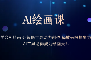 AI绘画课-学会AI绘画 让智能工具助力创作 释放无限想象力 AI工具助你成为绘画大师