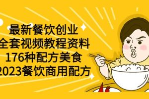 最新餐饮创业（全套视频教程资料）176种配方美食，2023餐饮商用配方