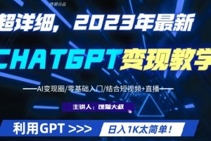 超干货！2023最新GPT行业变现课程，日入1K太简单