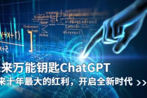 未来-万能钥匙/ChatGPT：未来十年最大的红利，开启全新时代