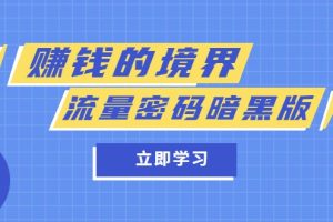 某公众号两篇付费文章《赚钱的境界》+《流量密码暗黑版》