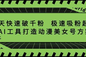 抖音7天快速破千粉，极速吸粉起号，AI工具打造动漫美女号方案