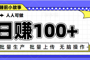 日赚100+人人可做，利用chatGPT批量写睡前小故事变现项目【视频+软件】