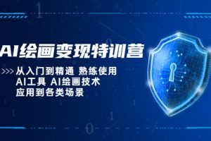 AI绘画变现特训营，从入门到精通 熟练使用AI工具 AI绘画技术应用到各类场景