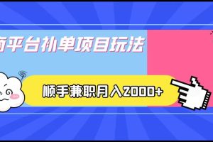 电商平台补单项目玩法，顺手兼职月入2000+，收益稳定！