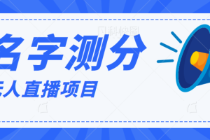 最新抖音无人直播项目爆火的名字测试打分，轻松日赚几百+【打分脚本+详细教程】