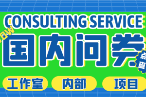 最新工作室内部国内问卷调查项目 单号轻松日入30+多号多撸【详细教程】