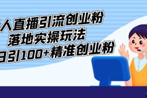 外面收费3980的无人直播引流创业粉落地实操玩法，单日引100+精准创业粉