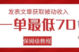 发表文章获取被动收入，一单最低70，保姆级教程