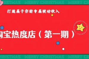 淘宝热度店第一期，0成本操作，可以付费扩大收益，个人或工作室最稳定持久的项目