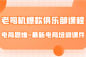 老司机爆款俱乐部课程-电商思维-最新电商培训课件