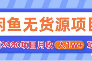 闲鱼无货源项目  零元零成本  外面2980项目拆解