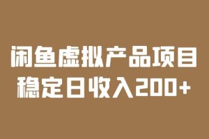 闲鱼虚拟产品项目 稳定日收入200+（实操课程+实时数据）