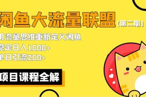 价值1980最新闲鱼大流量联盟骚玩法，单日引流200+，稳定日入1000+【第二期】