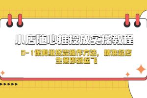 小店随心推投放实操教程，0-1保姆级投流操作方法，精准起店，生意即刻起飞