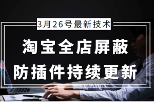 3月26号淘宝全店屏蔽最新技术 防插件持续更新