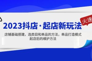 2023抖店·起店新玩法，店铺基础搭建，选类目和单品的方法，单品打造模式