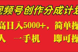 外面收1280元，视频号创作分成计划，单日入账5000+，一人一部手机即可操作