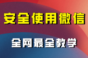 教你怎么安全使用微信，全网最全最细微信养号教程！