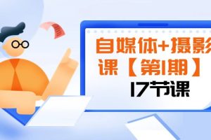 自媒体+摄影课【第1期】由浅到深 循环渐进 让作品刷爆 各大社交平台（17节)