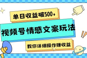 单日收益破500+，视频号情感文案玩法，教你详细操作赚收益