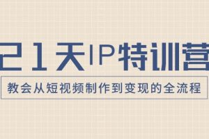 21天IP特训营，教会从短视频制作到变现的全流程