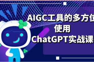 ai掘金系列课程-AIGC工具的多方位使用，ChatGPT实战课